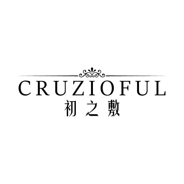 初之敷 CRUZIOFUL