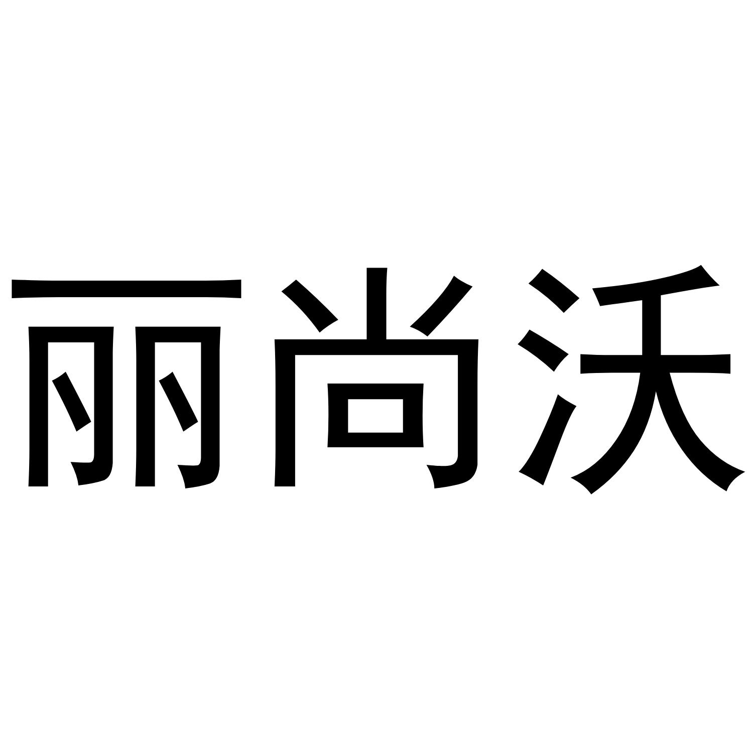 丽尚沃