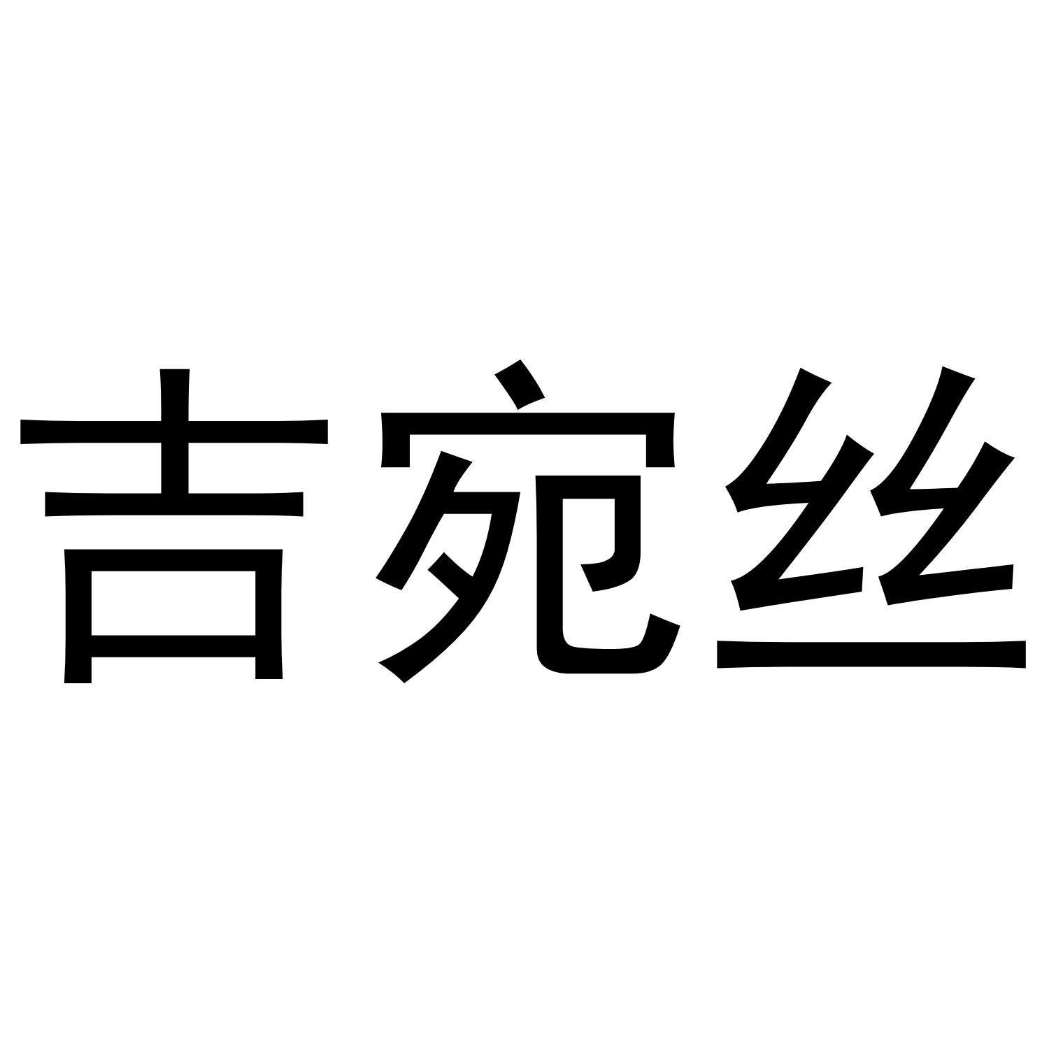 吉宛丝