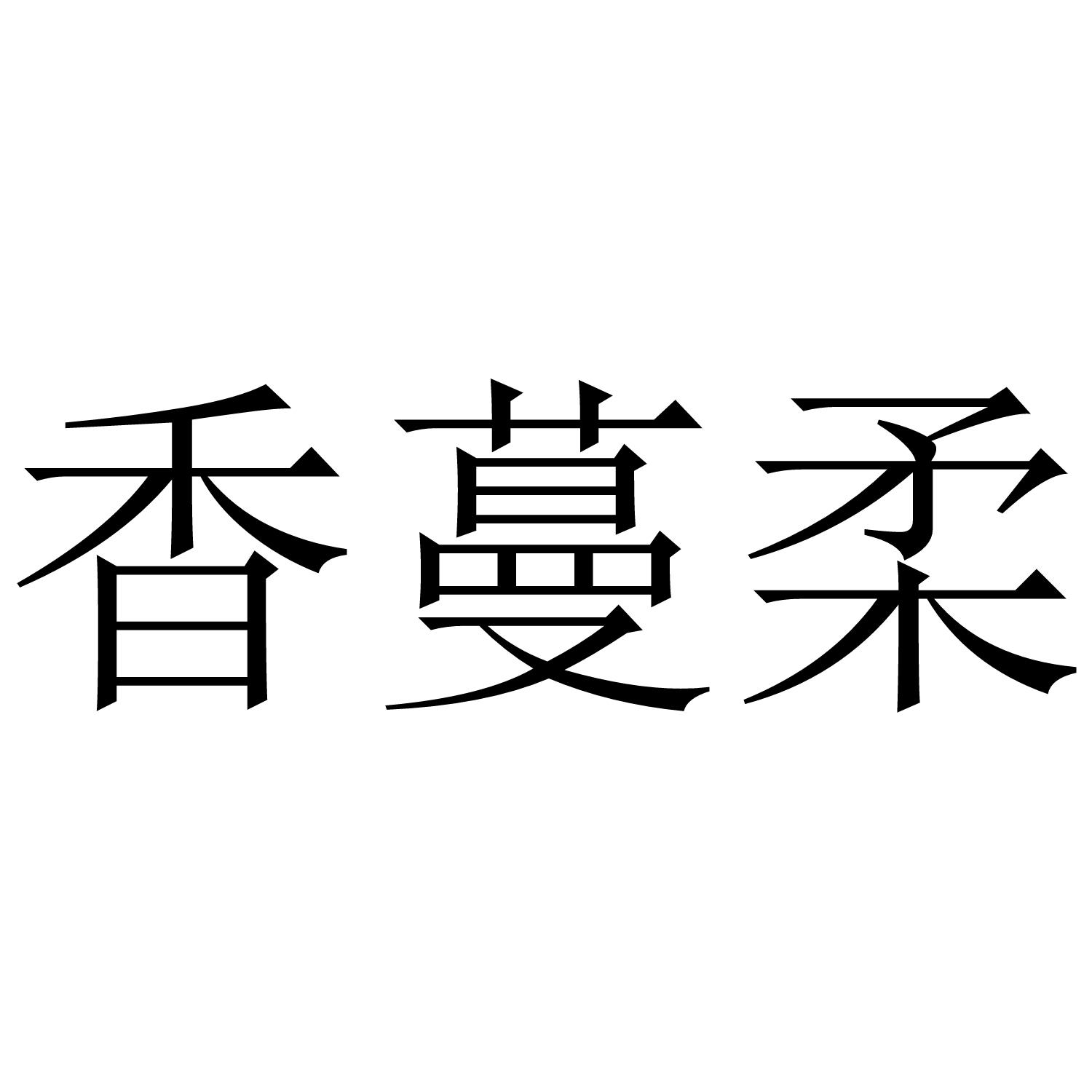 香蔓柔