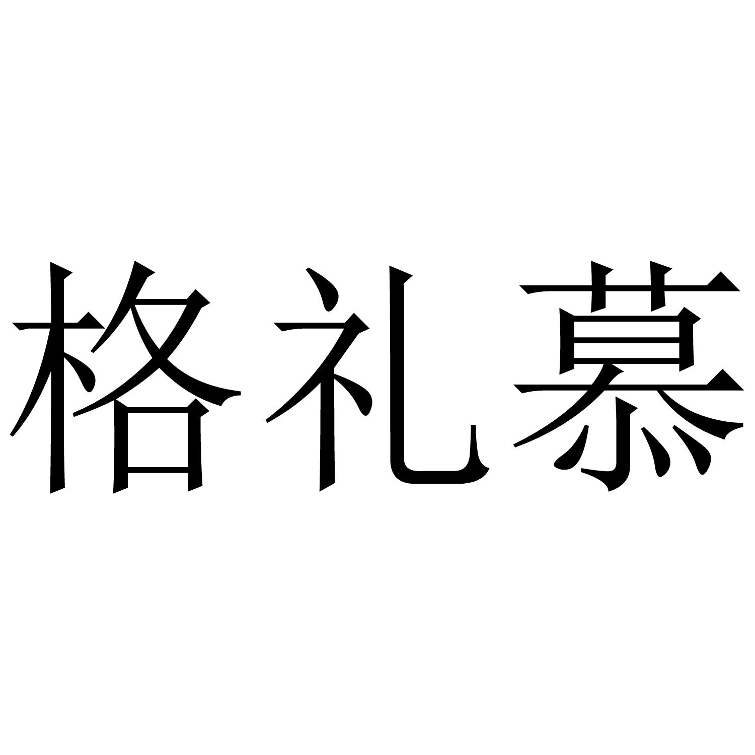 格礼慕