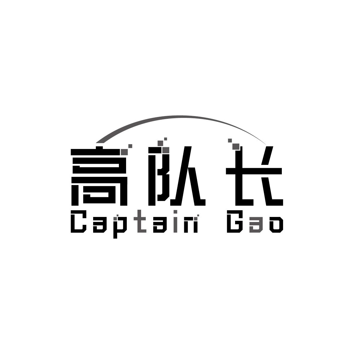 高队长 CAPTAIN GAO