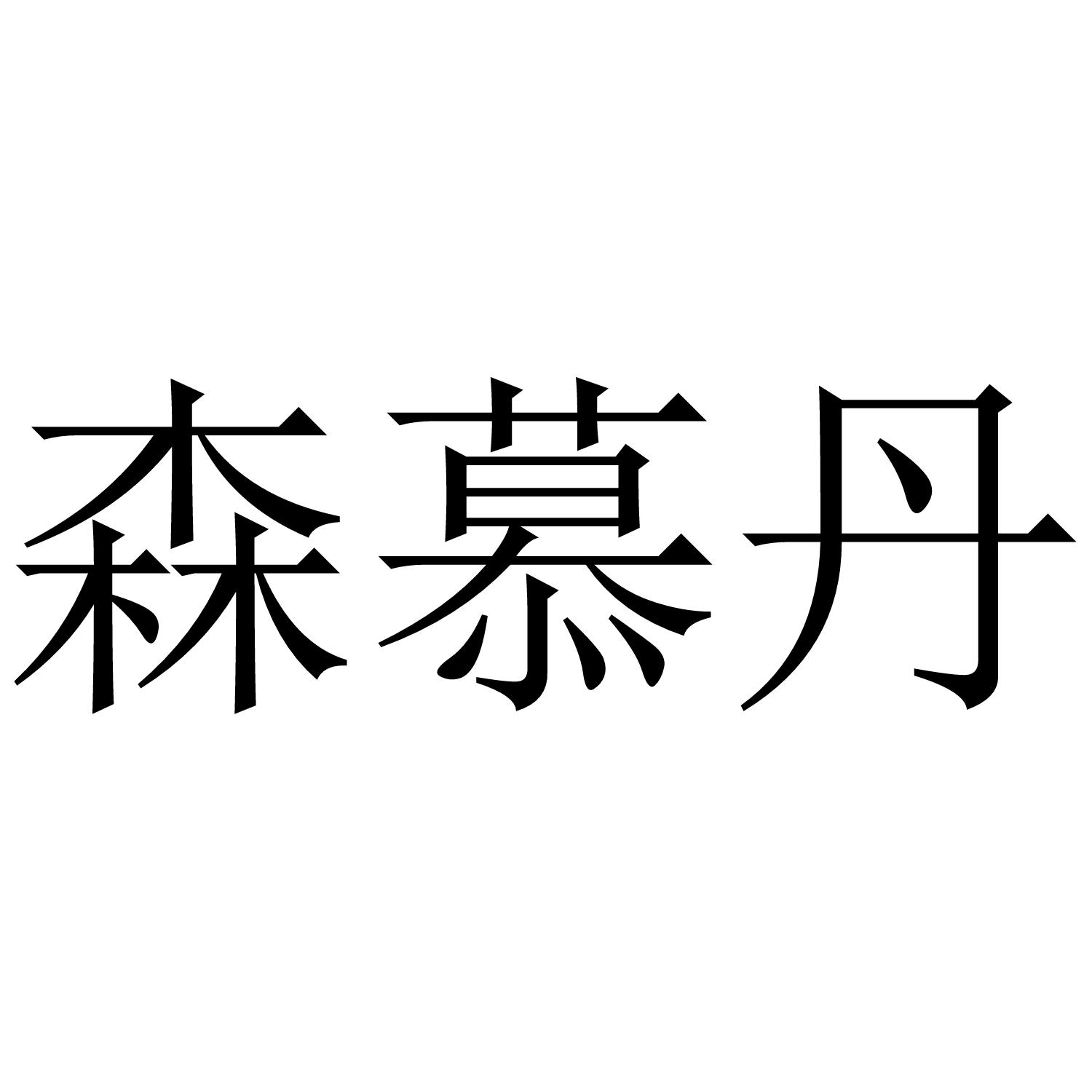 森慕丹