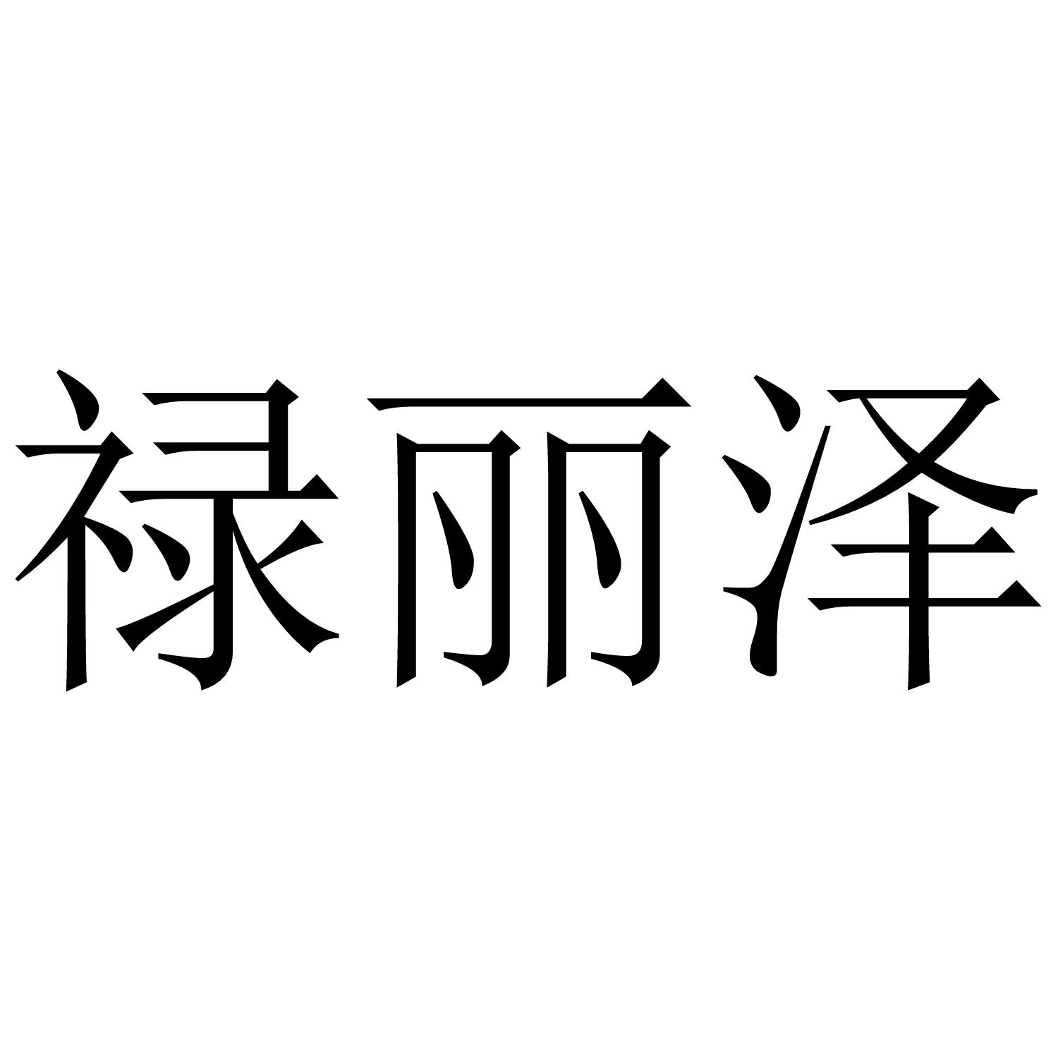 禄丽泽