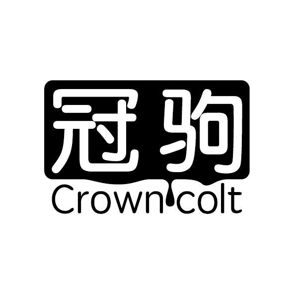 冠驹 CROWN COLT