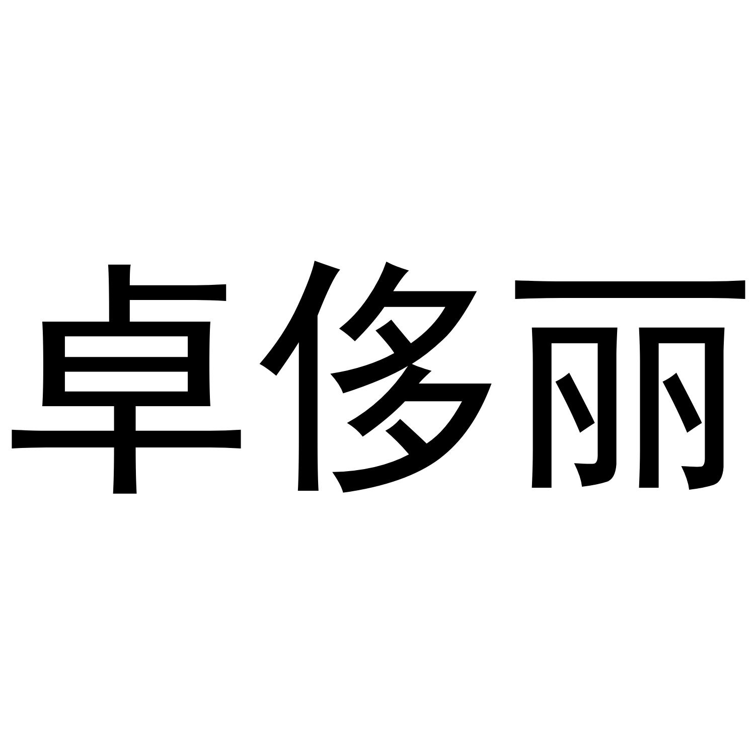 卓侈丽