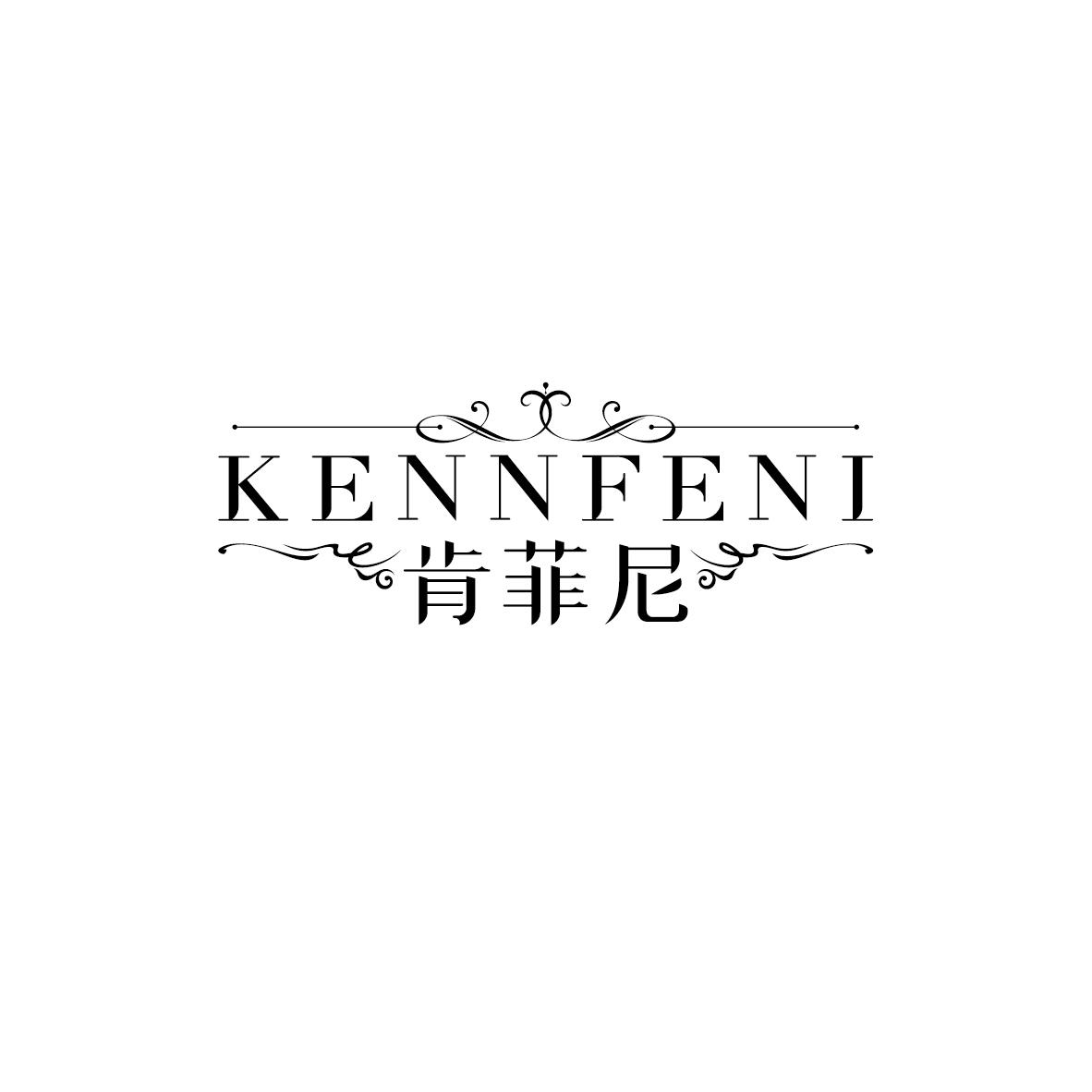 肯菲尼 KENNFENI