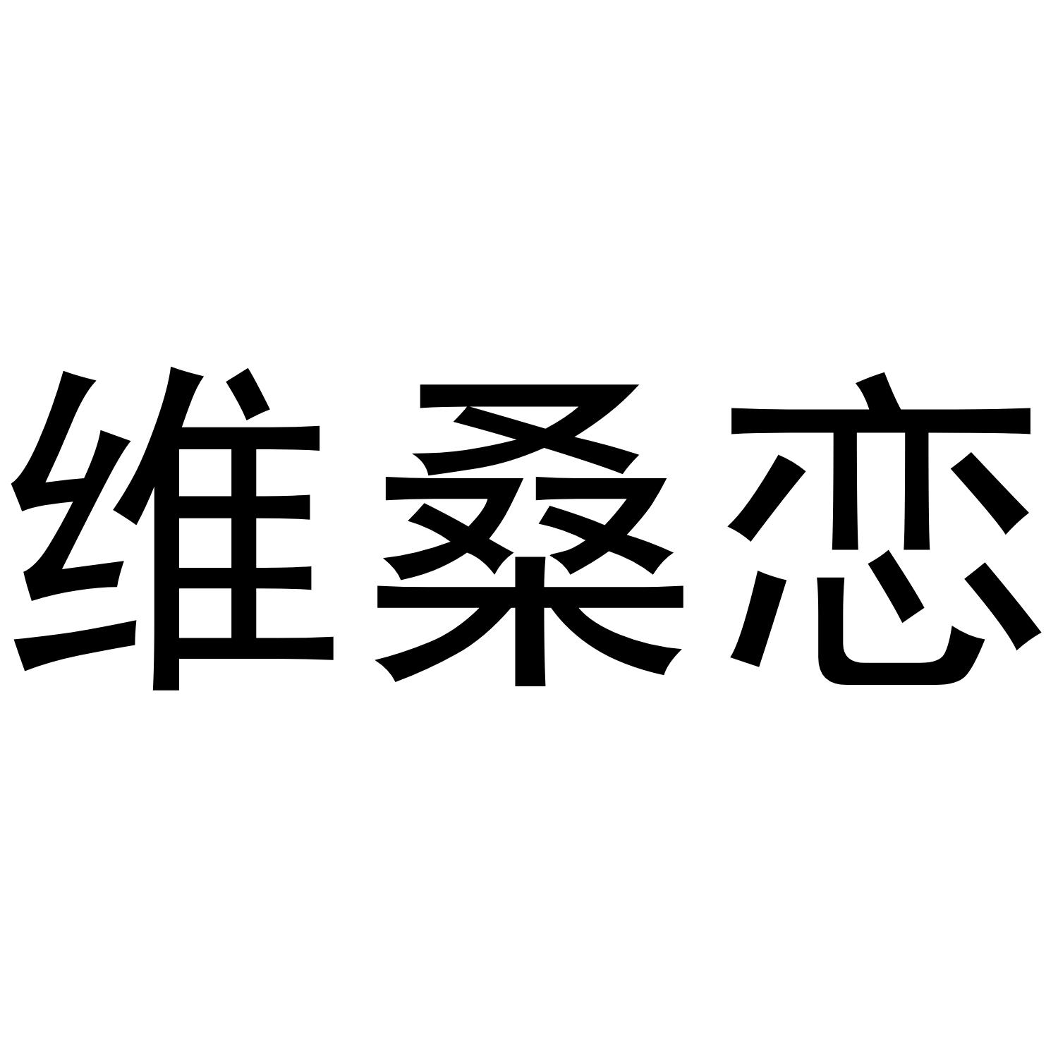 维桑恋