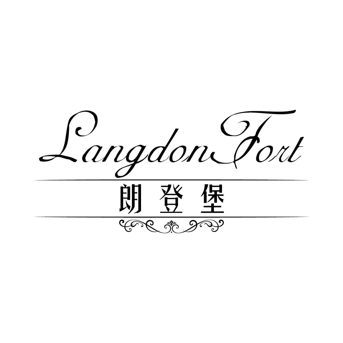 朗登堡 LANGDONFORT