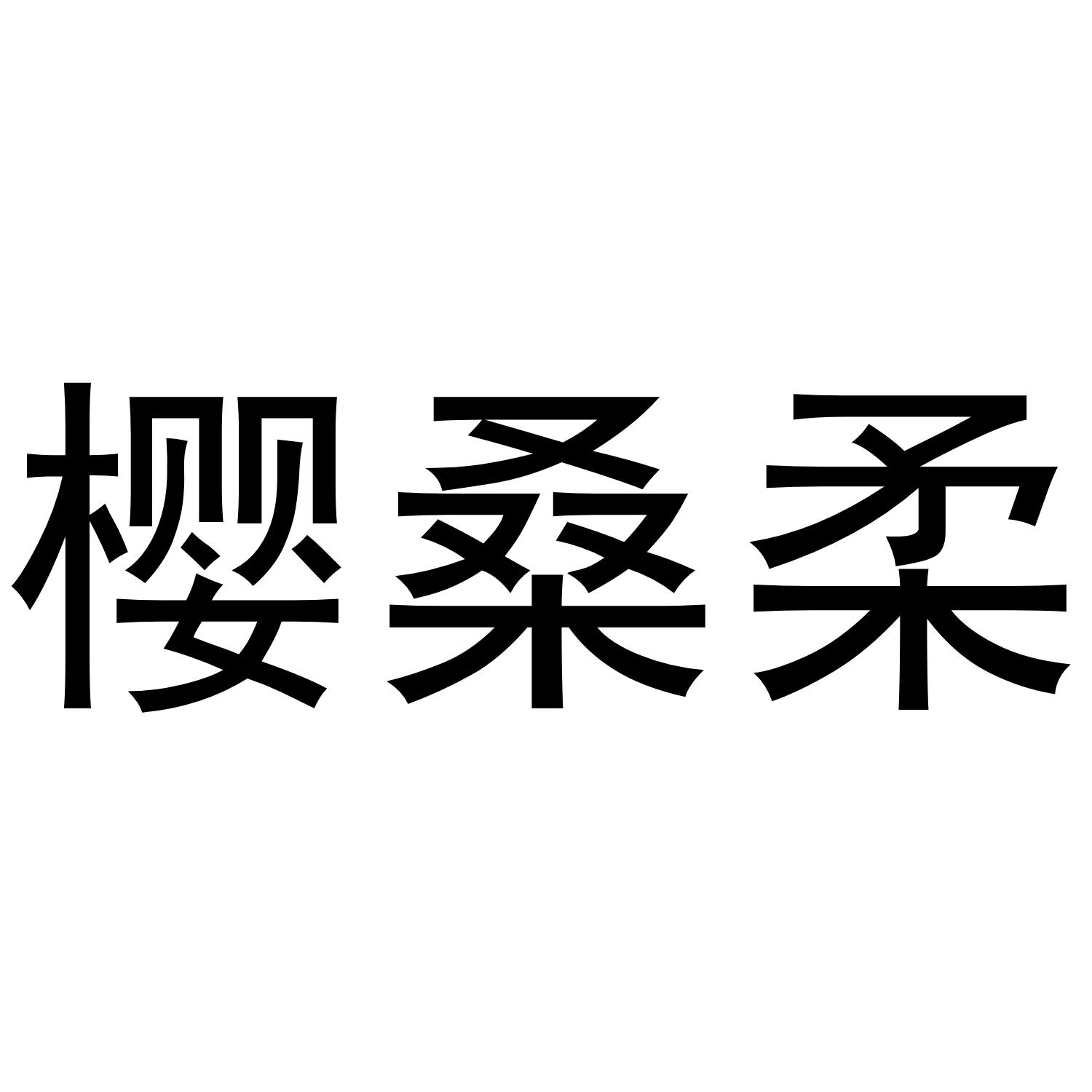 樱桑柔