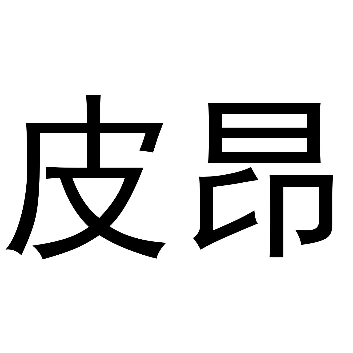 皮昂