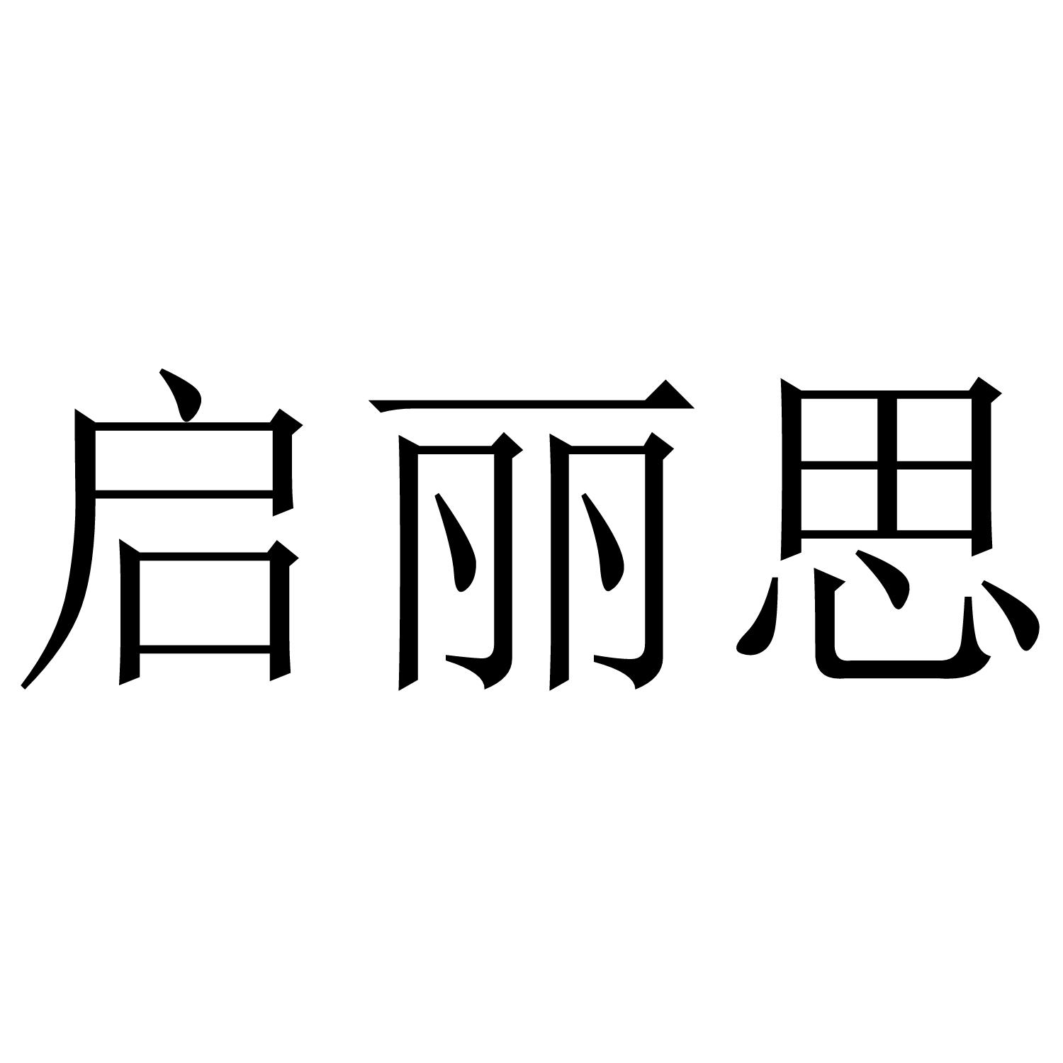 启丽思