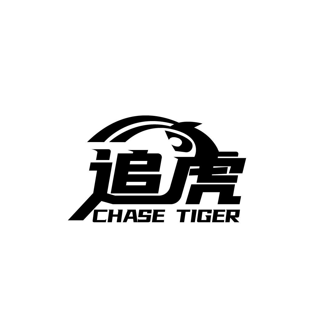 追虎 CHASE TIGER