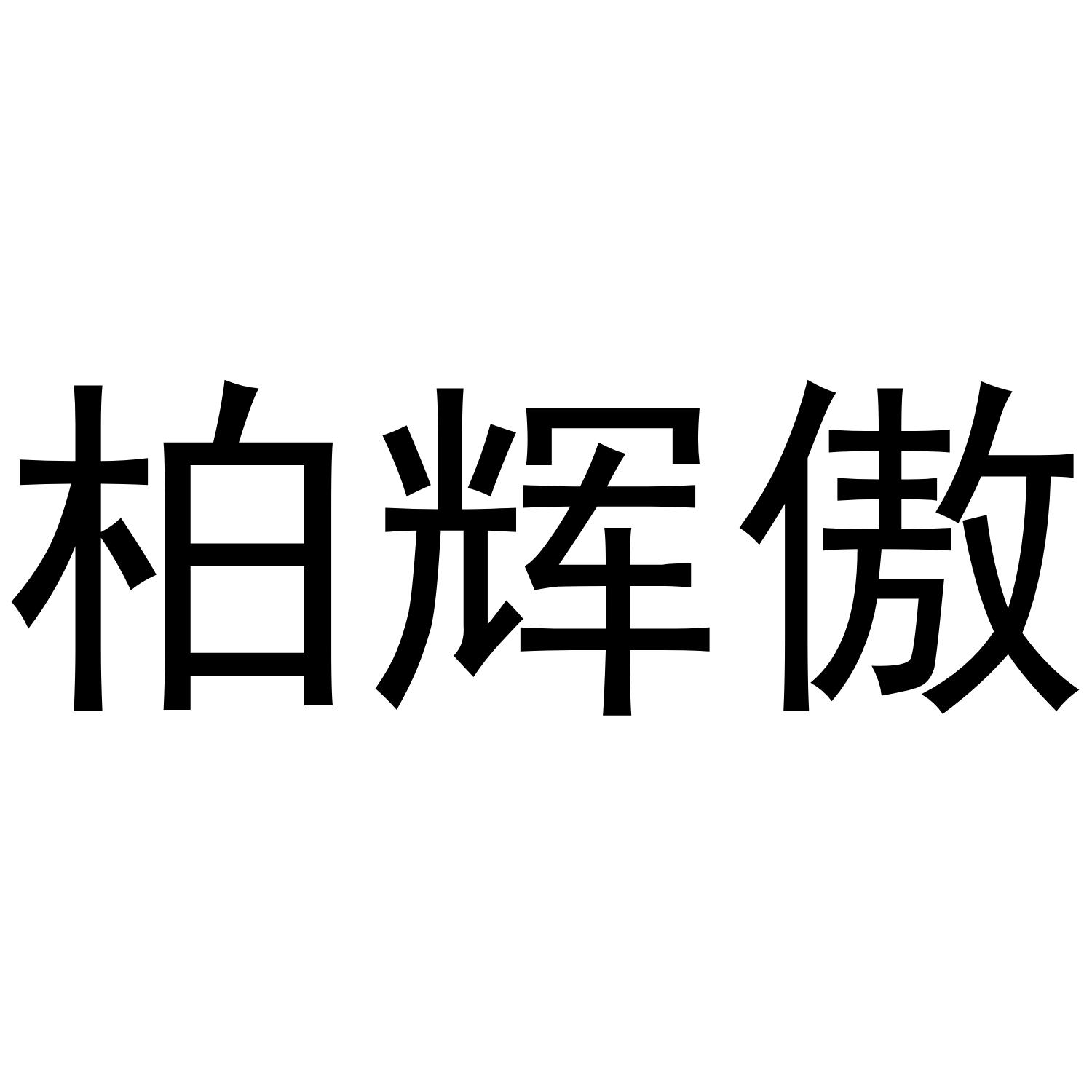 柏辉傲