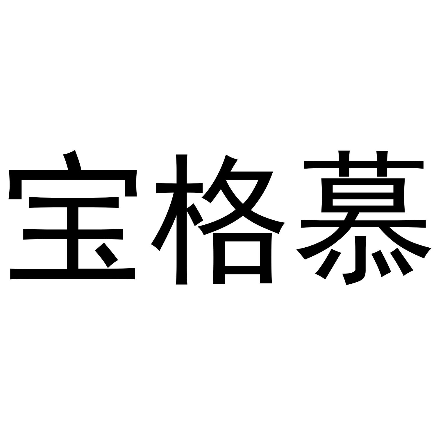 宝格慕