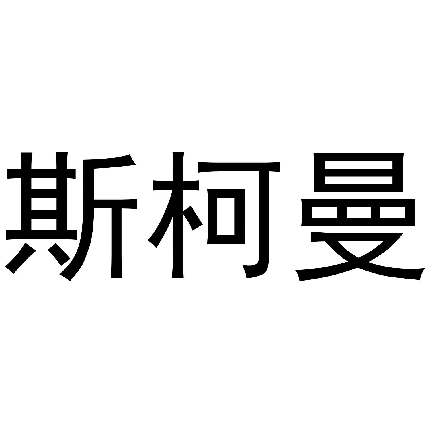 斯柯曼