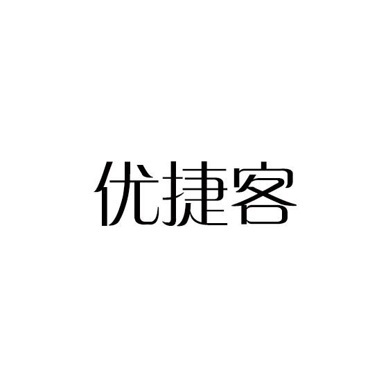 优捷客