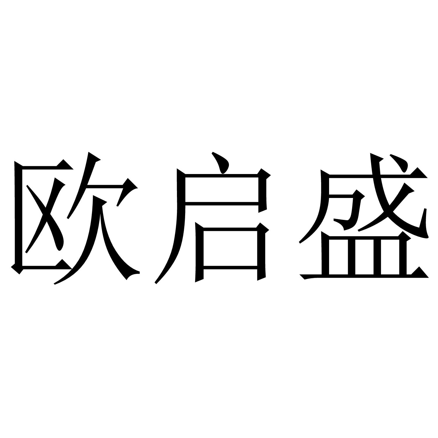 欧启盛