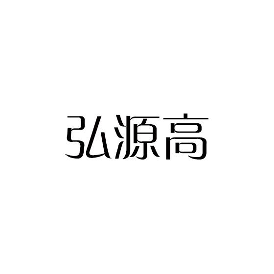 弘源高