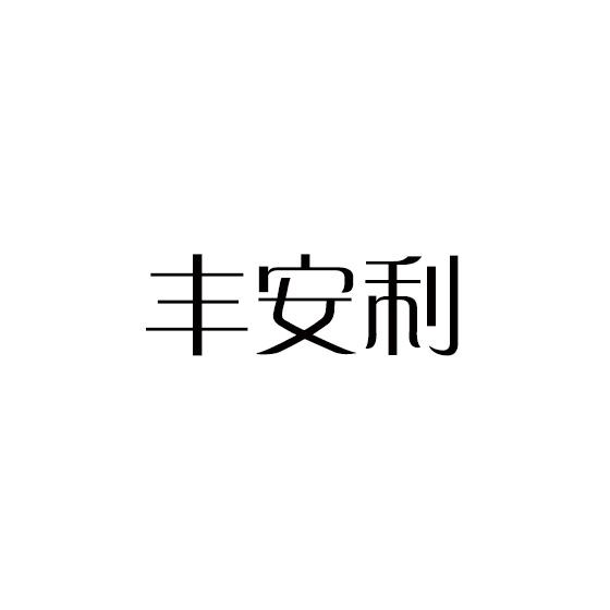 丰安利