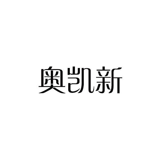 奥凯新