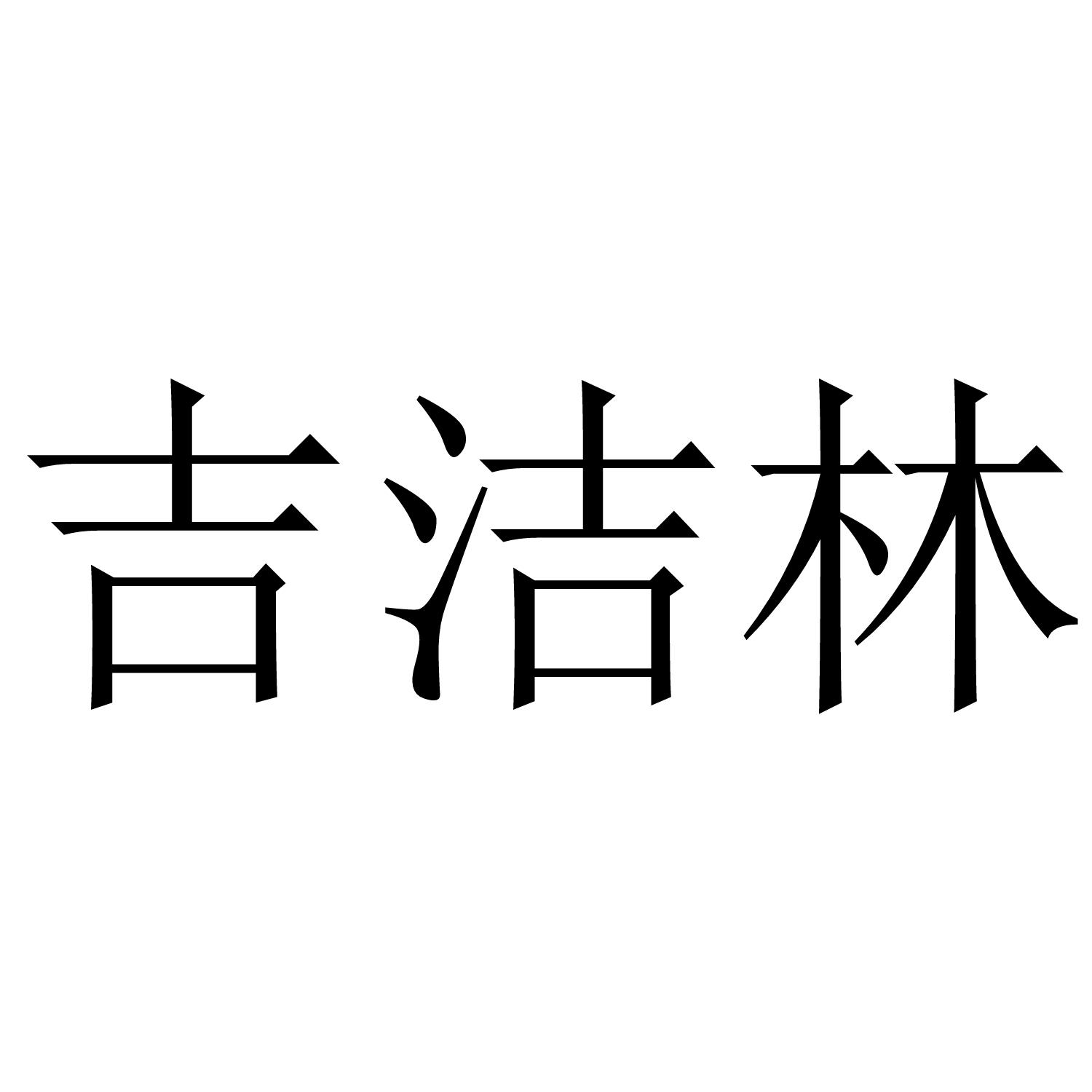 吉洁林