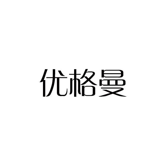 优格曼