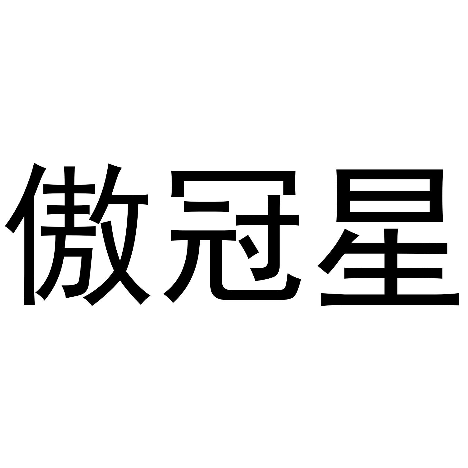 傲冠星