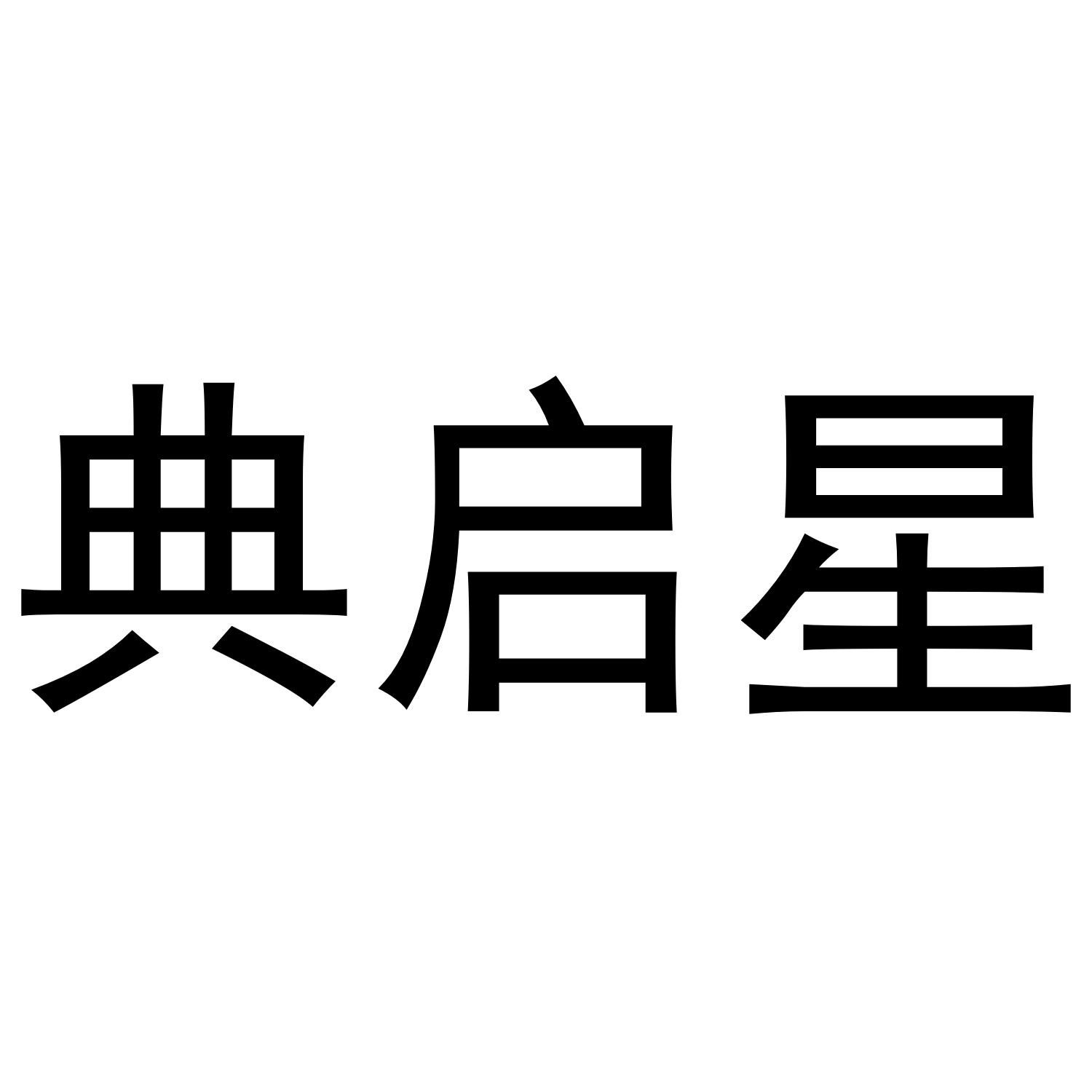 典启星