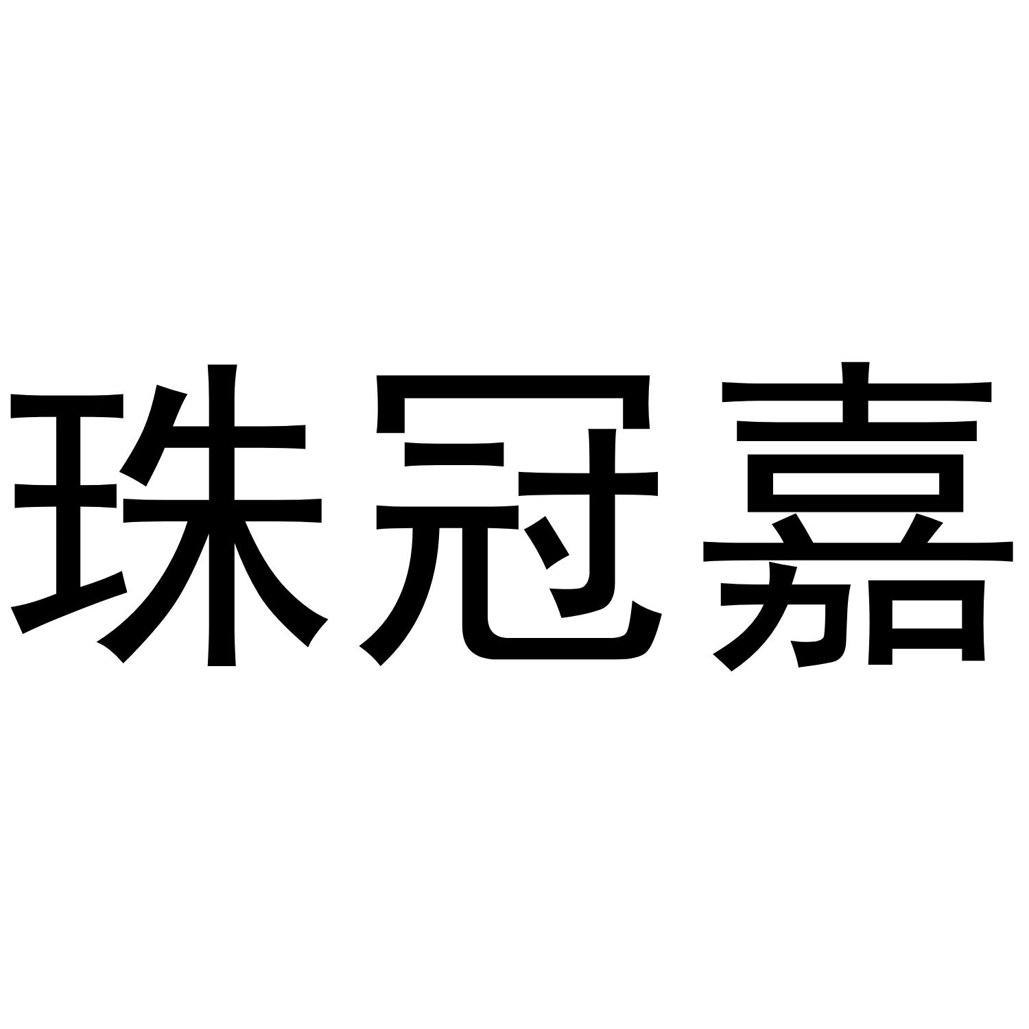 珠冠嘉