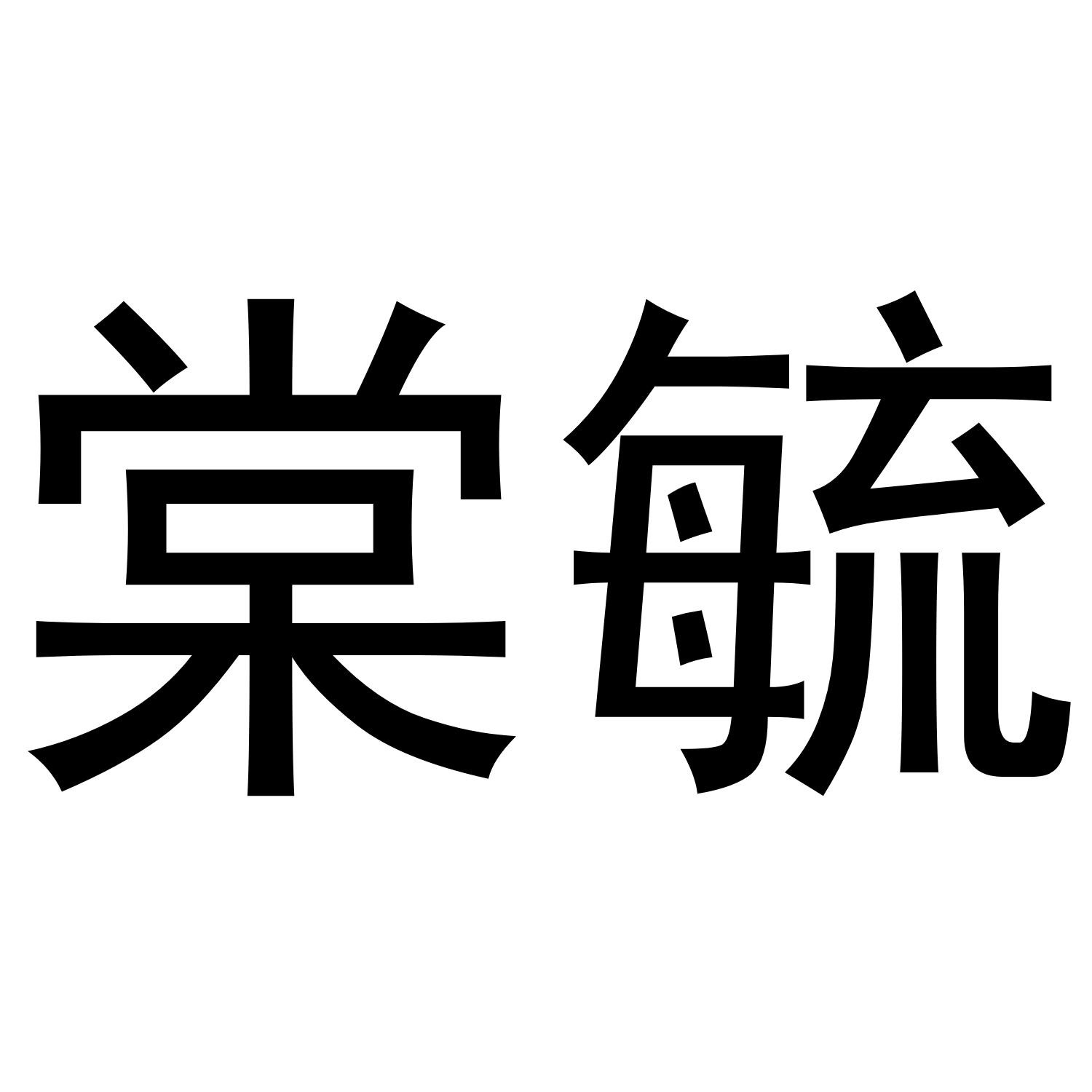 棠毓