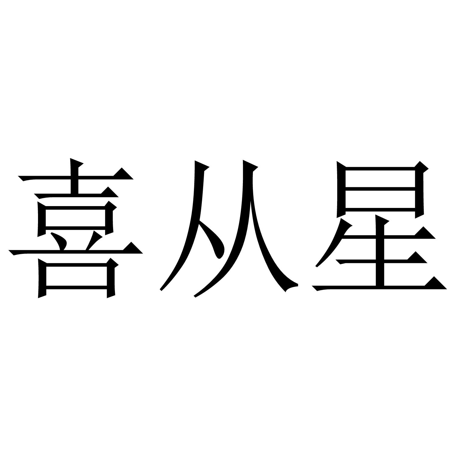 喜从星