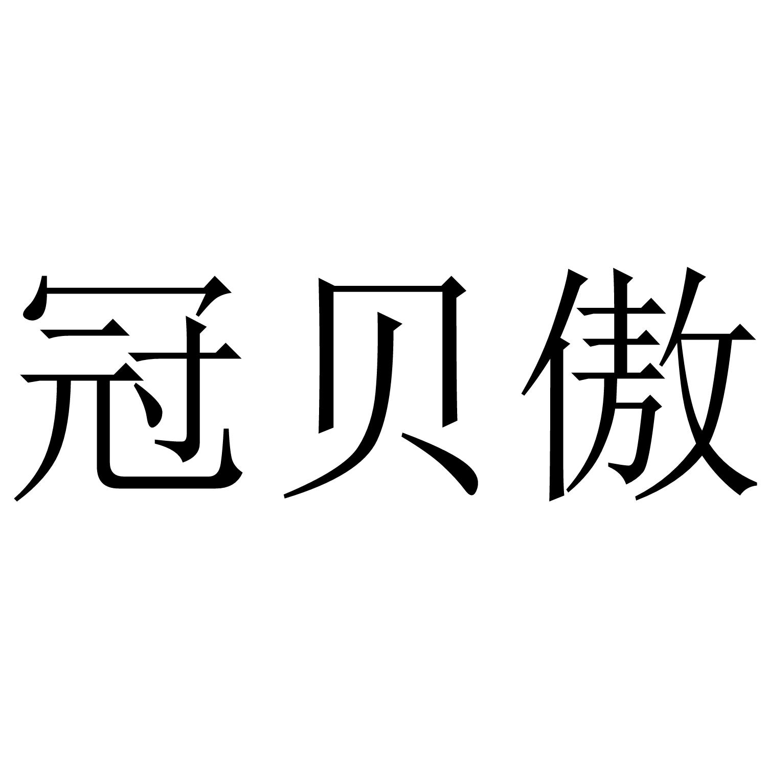 冠贝傲