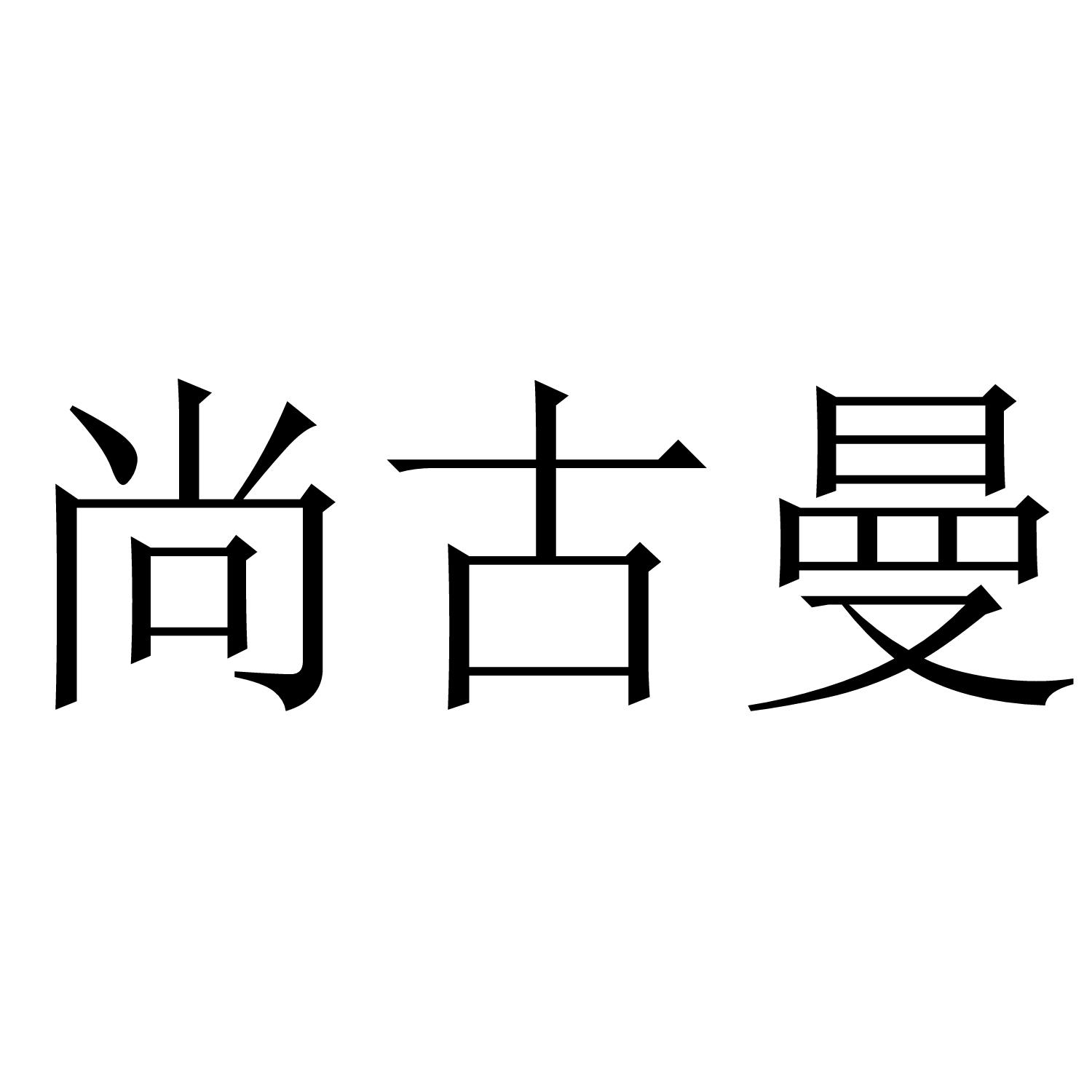 尚古曼