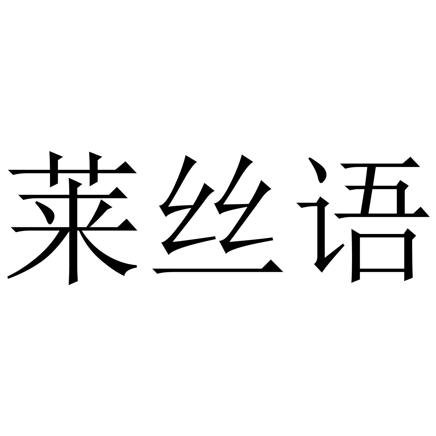 莱丝语