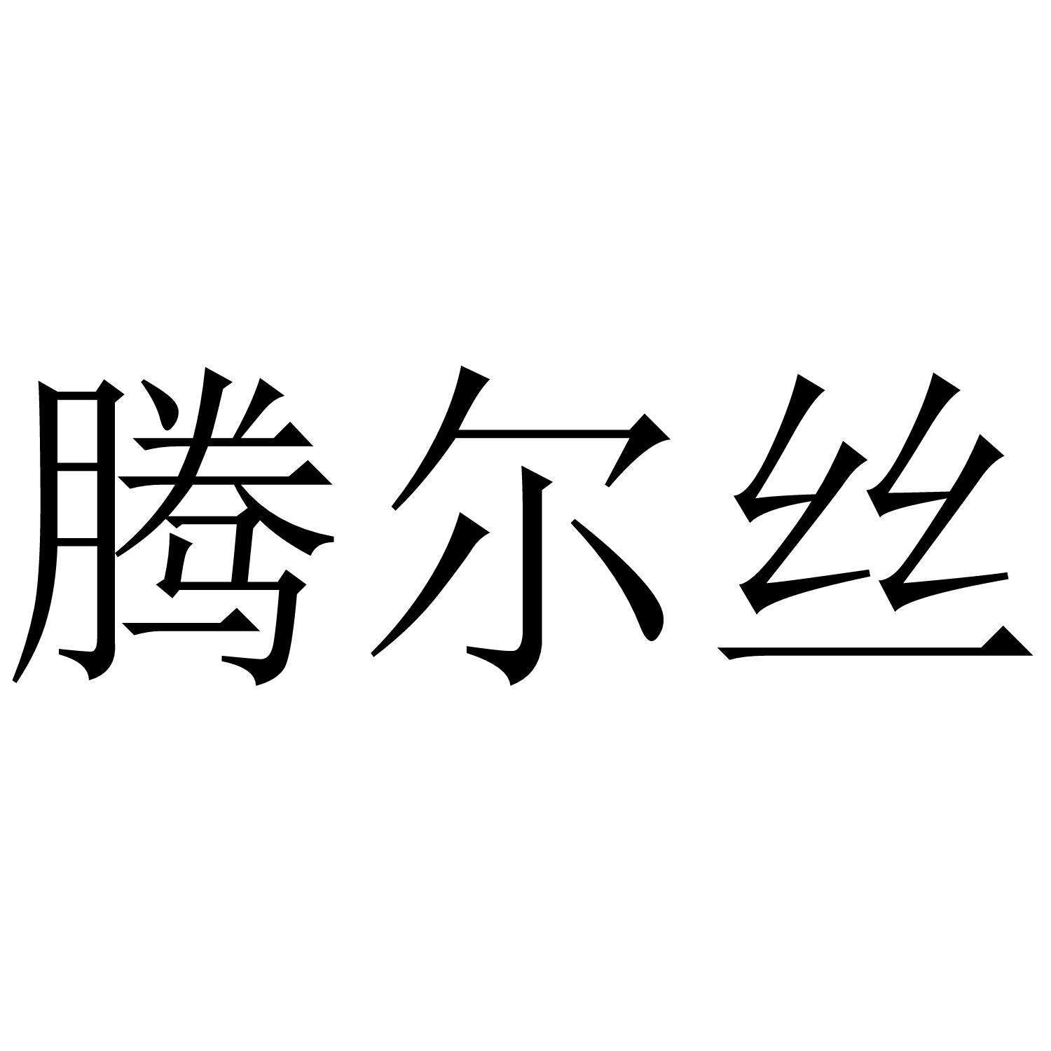 腾尔丝