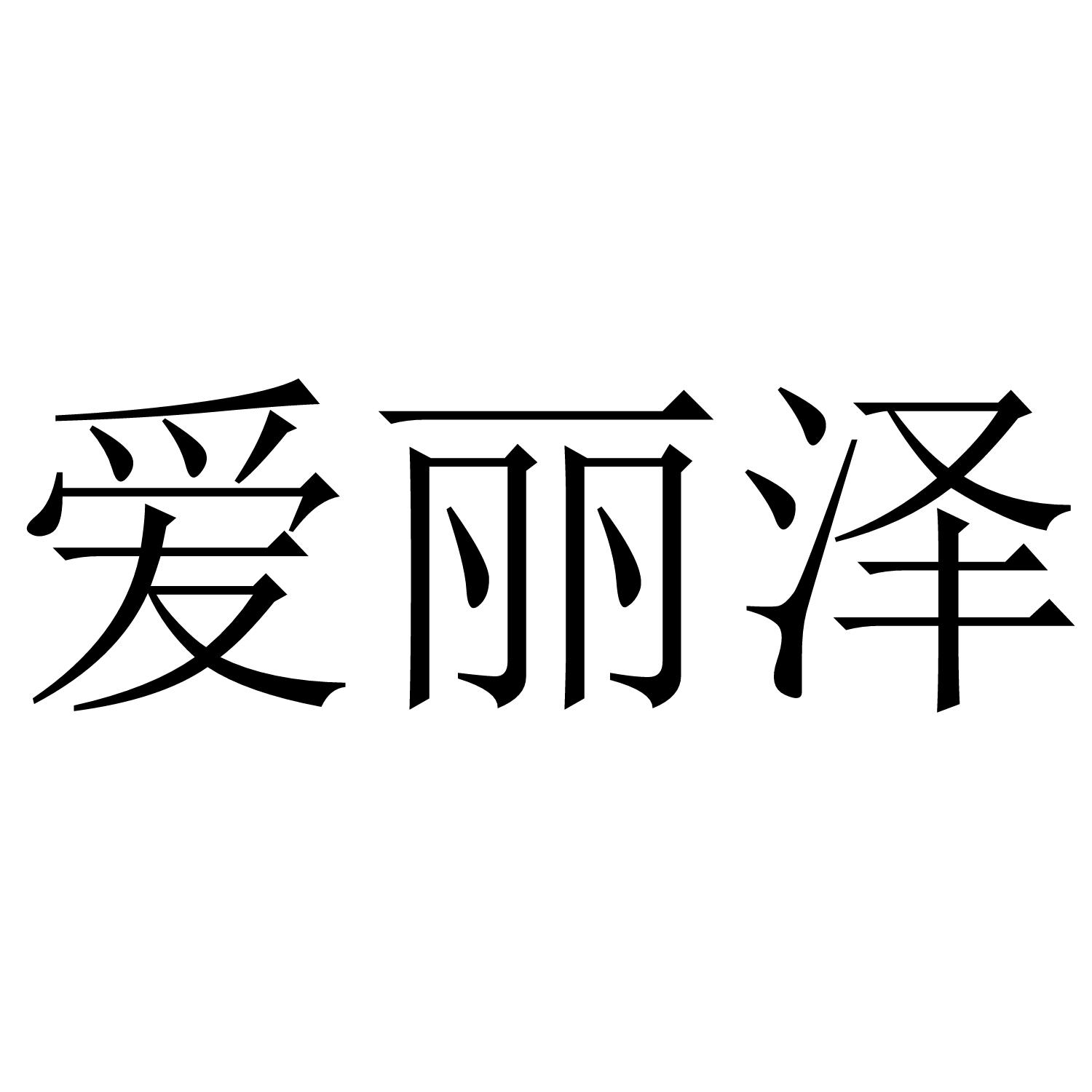 爱丽泽