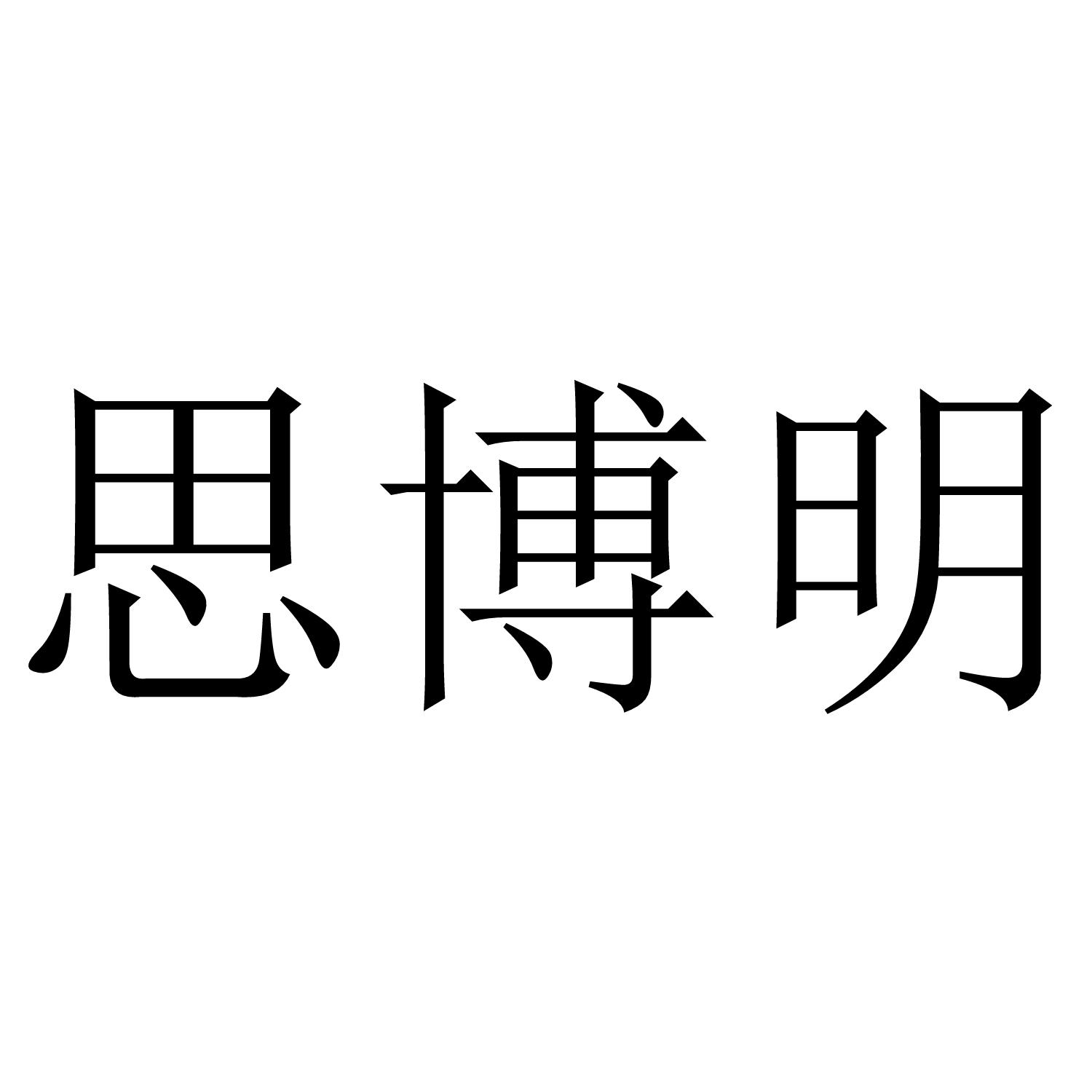 思博明