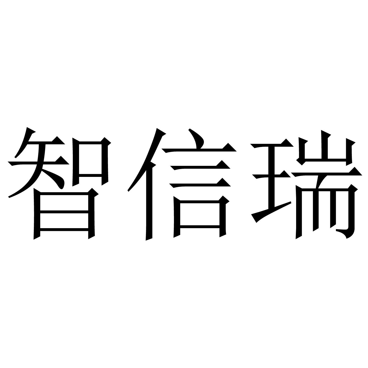 智信瑞