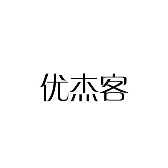 优杰客