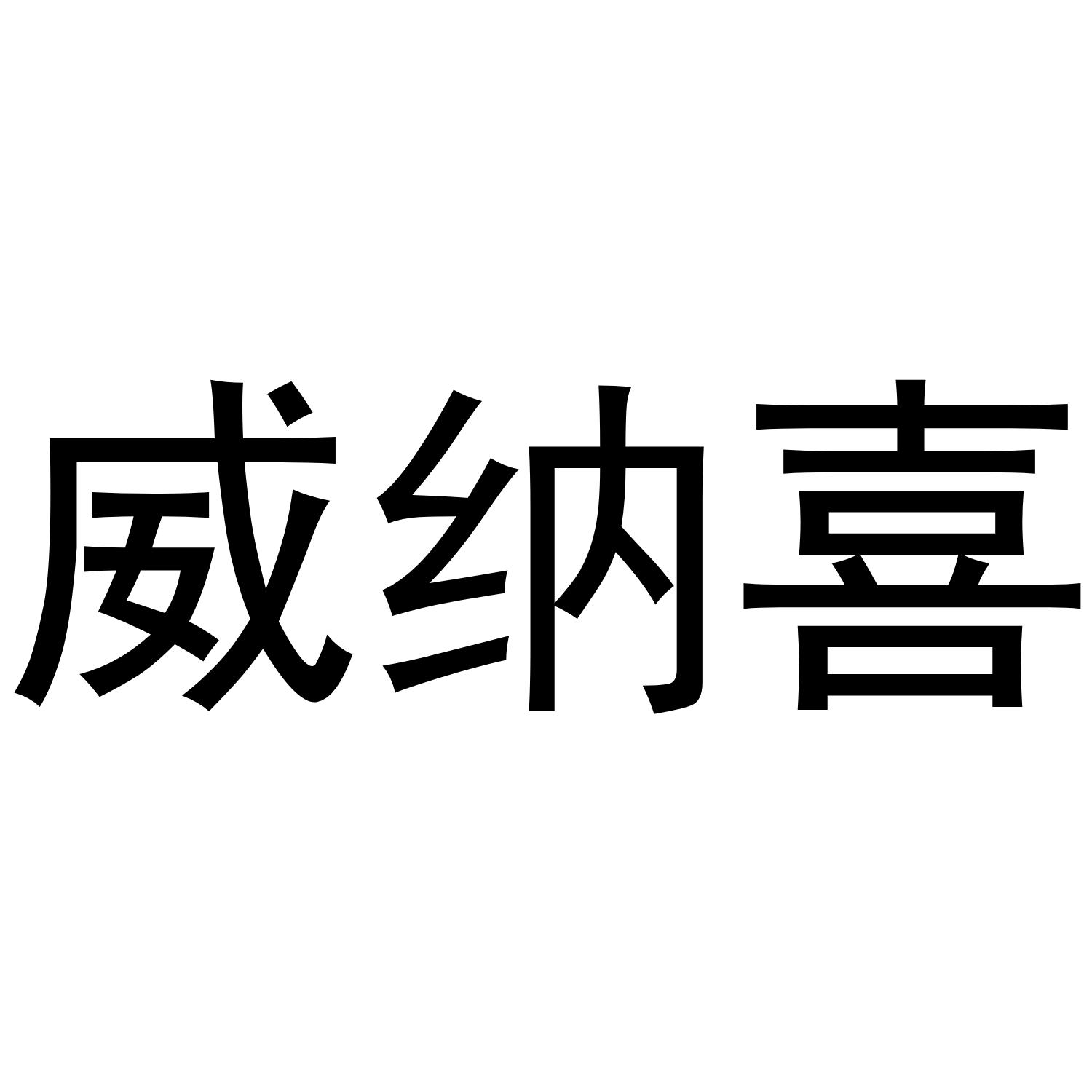 威纳喜