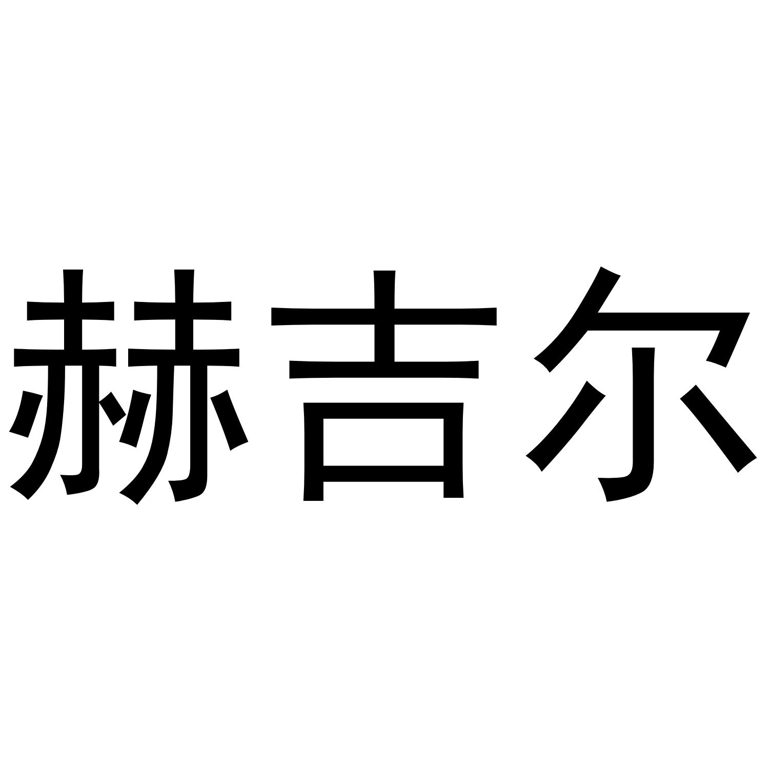 赫吉尔