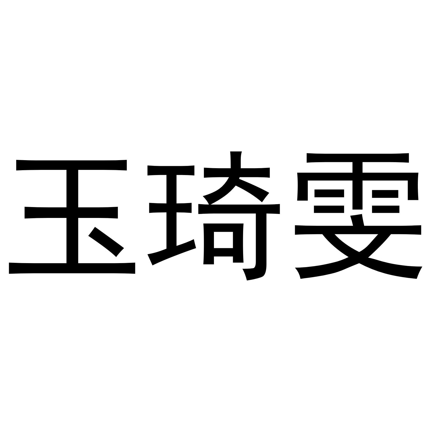 玉琦雯