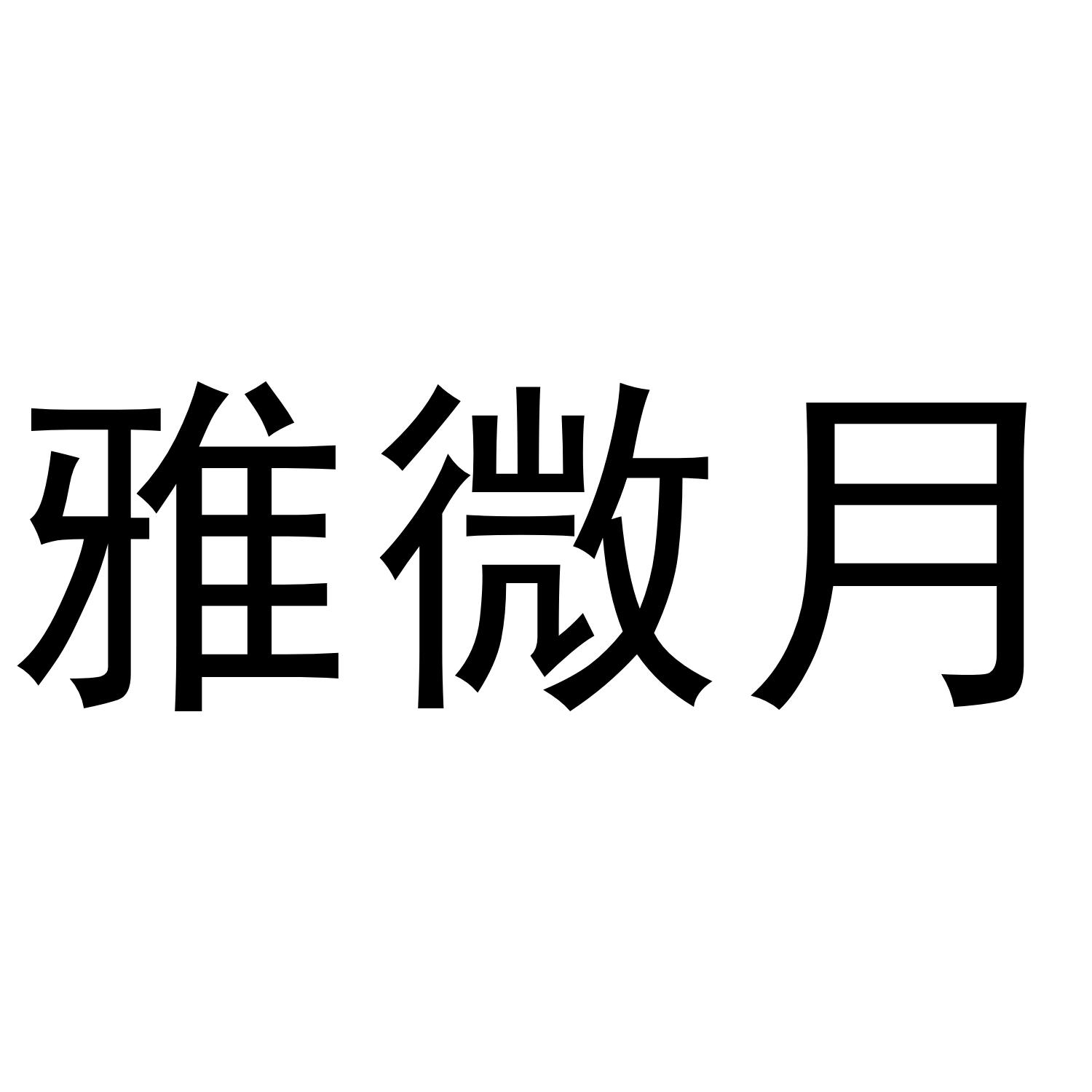 雅微月