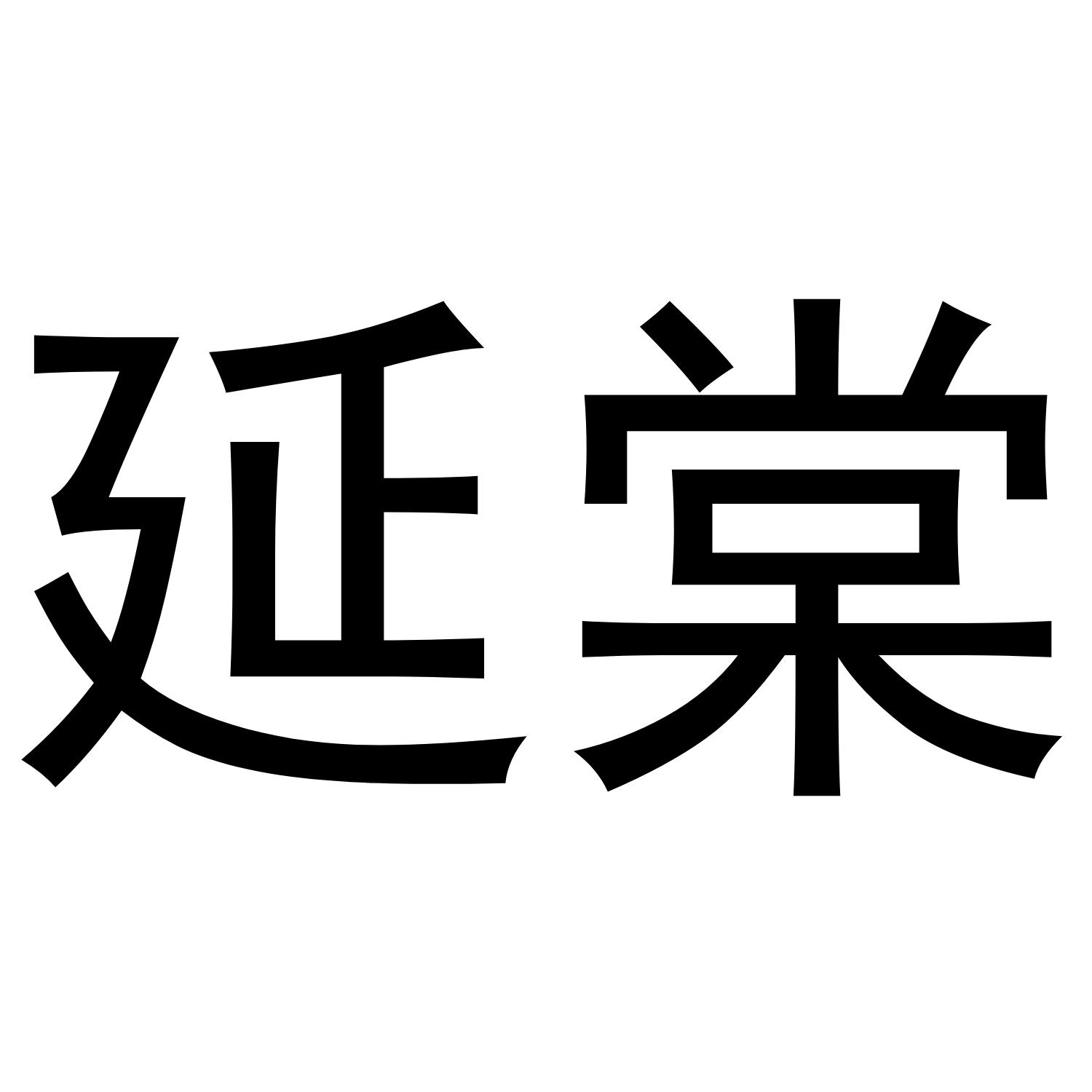 延棠