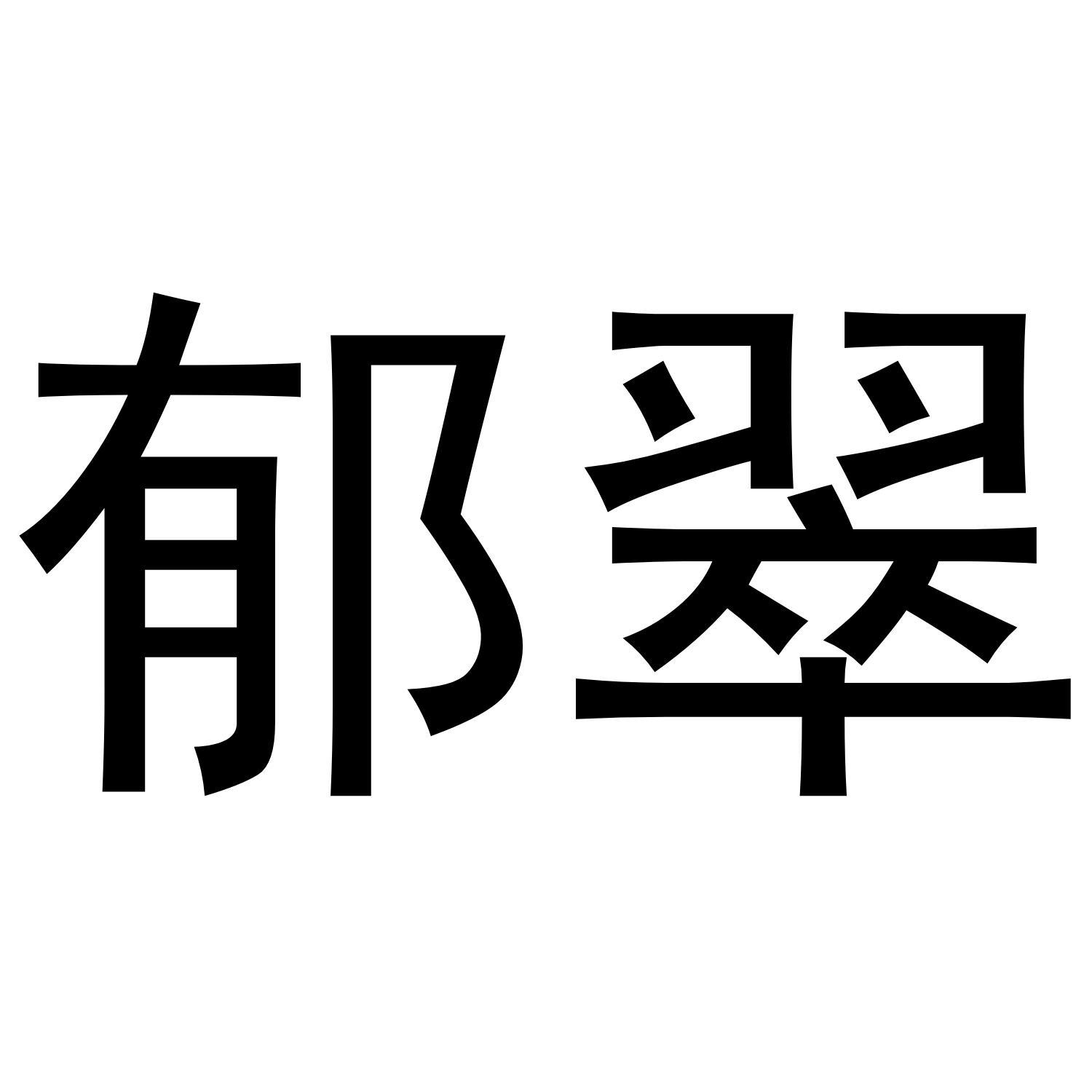 郁翠