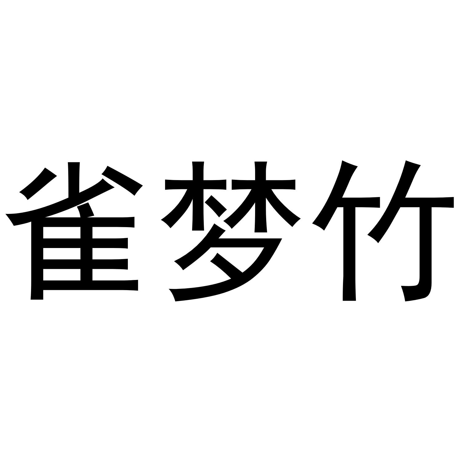 雀梦竹