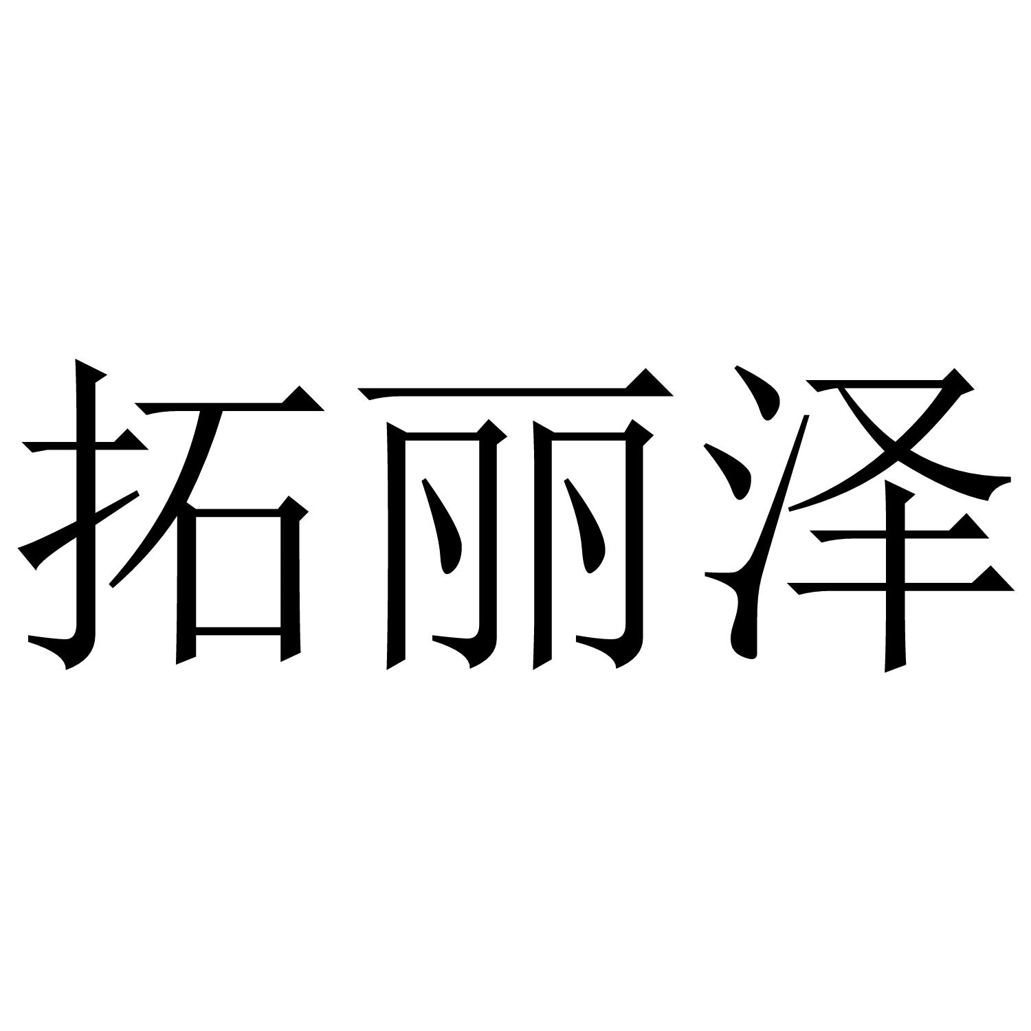 拓丽泽