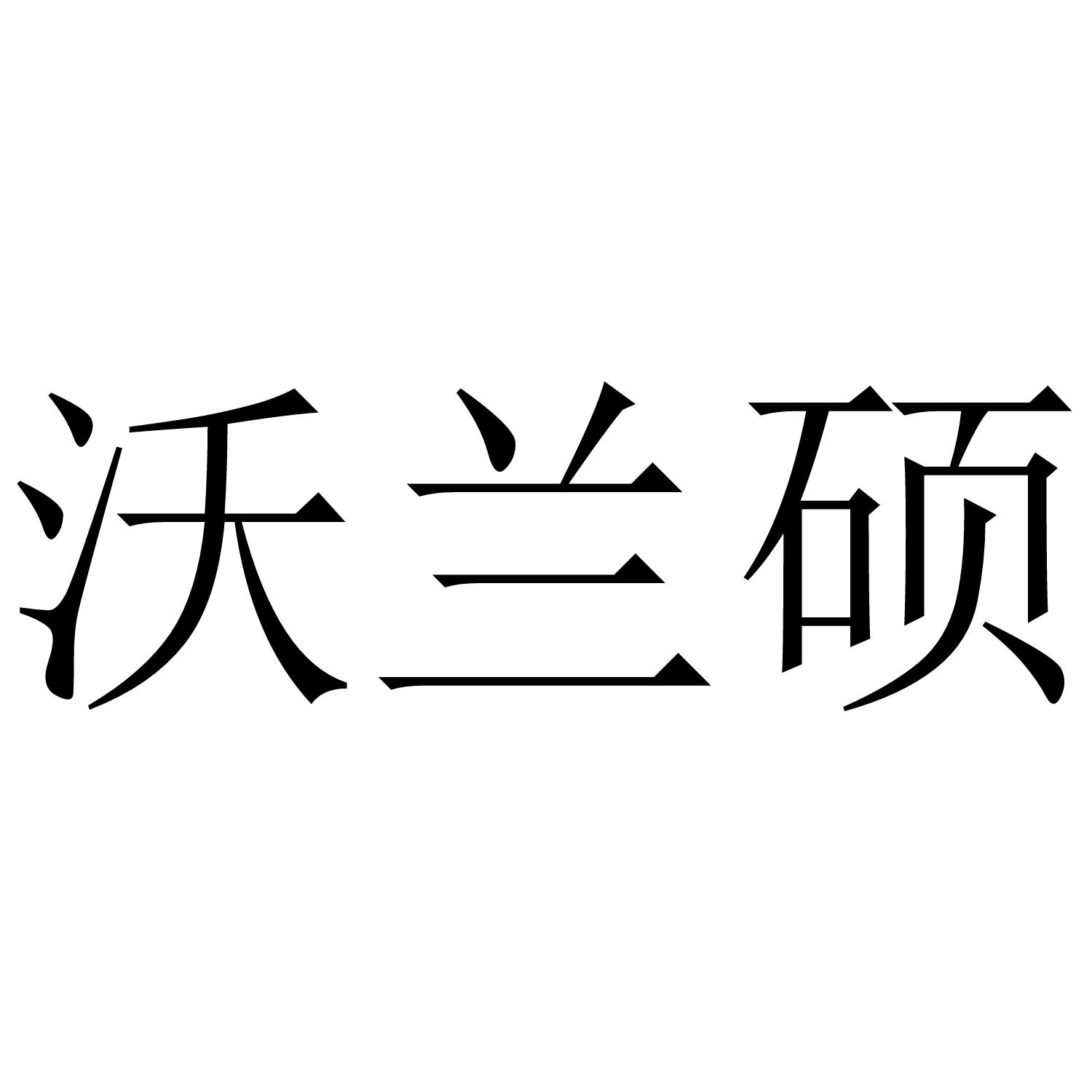 沃兰硕