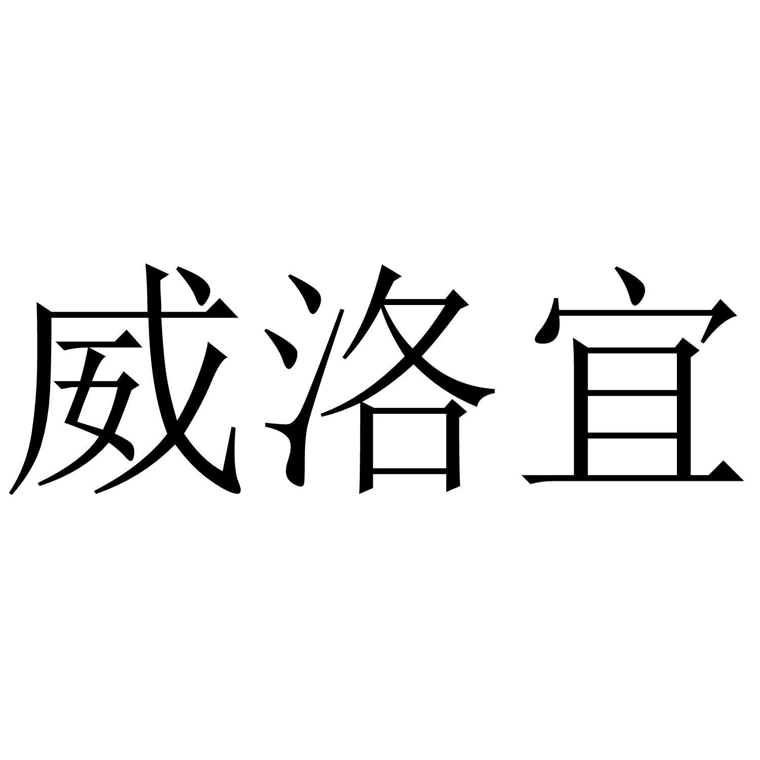 威洛宜